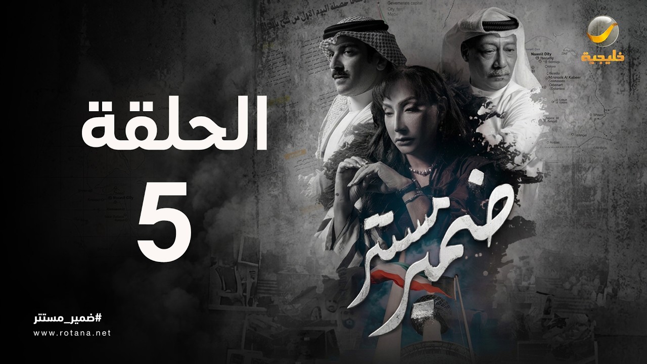 ضمير مستتر - حلقة 5