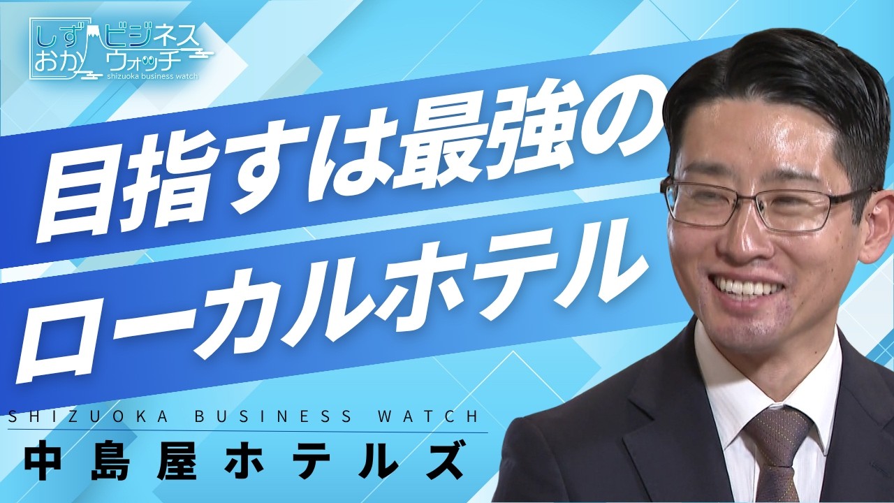 目指すは最強のローカルホテル「中島屋ホテルズ」【しずおかビジネスウォッチ】