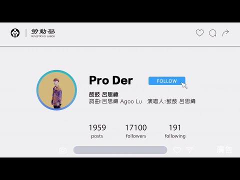 2020全國技能競賽主題曲 - [ Pro Der ] 鼓鼓 呂思緯 Official Music Video_Instructions for literal