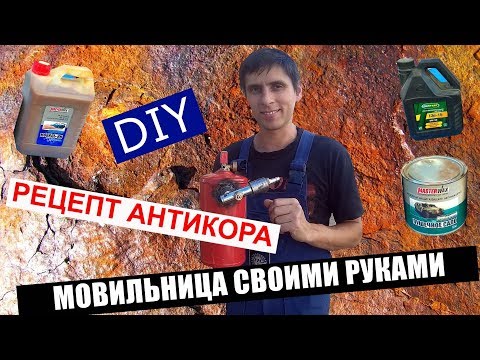 DIY: Мовильница своими руками/Антикор порогов mark 2 jzx90