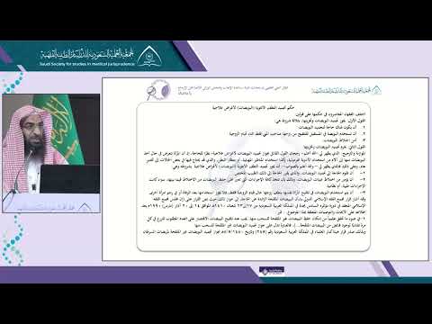 الجلسة 5 المحاضرة 3: الرؤية الفقهية لتجميد اللقائح المخصبة في تقنية مساعدة الإنجاب وتجمييد  البييضات لأسباب إجتماعية - عبدالمجيد اليحيى