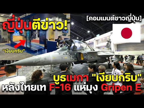 ญี่ปุ่นตีข่าว! บูธเมกา 