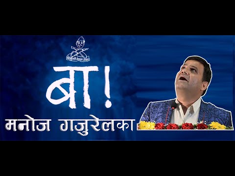 Manoj Gaurel - BAA (Father's Day Special)