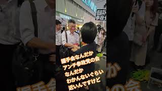 握手会なんだか　アンチ参政党の会なんだか　わかんないぐらい　近いんですけど　妨害活動　参政党【ちんあなご】