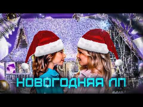 Милана Хаметова - НОВОГОДНЯЯ ЛП (mashup)