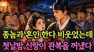 Download lagu The whole town mocked her for marrying a servant… but when the groom pulled a royal official's ro... mp3
