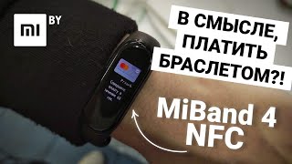 Обзор Mi Band 4 NFC | Или как это работает в Беларуси
