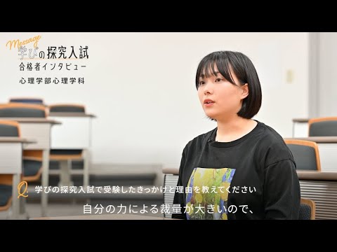 総合型選抜（学びの探究入試）  合格者インタビュー〈心理学科〉｜明星大学