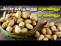 Side Effects Of Eating Too Many Pista പിസ്ത അമിതമായി കഴിച്ചാ