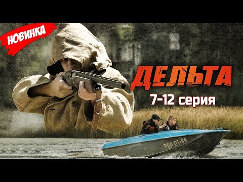 Дельта 7 12 серия 2025 НОВЫй РУССКИЙ БОЕВИК 2025   ДЕТЕКТИВ 2025 ГОДА РУССКИЙ БОЕВИК