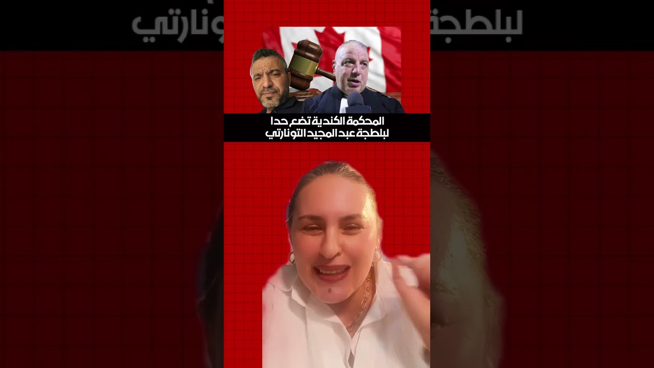 القضاء الكندي يحاصر بلطجة عبد المجيد التونارتي صاحب صفحة الفرشة 