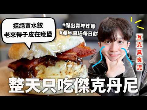 24小時只吃「傑克丹尼本人」料理挑戰，沒有同時出現過真的是巧合嗎？｜HOOK ft. 傑克丹尼原味No.7威士忌
