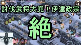 【城プロRE】討伐武将大兜！伊達政宗 絶 難しい 全蔵【実況】