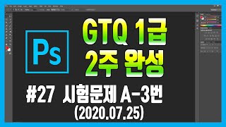 #27 포토샵 GTQ 1급 시험문제 A-3번 (2020.07.25)