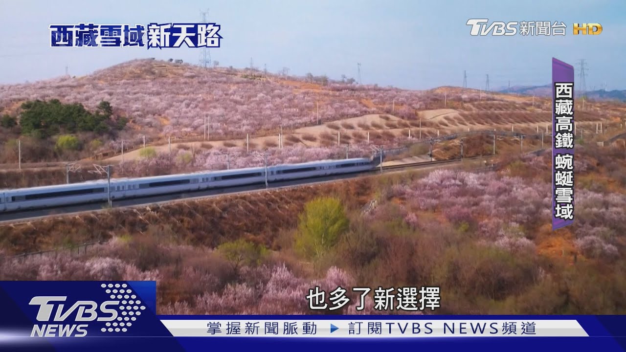 「世界屋脊」西藏高鐵 蜿蜒雪域迎粉紅商機