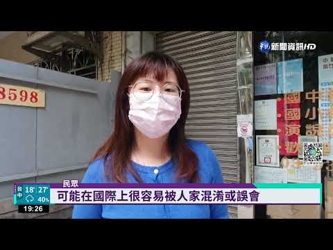 外交部報告寫"中華民國台灣" 藍委飆罵