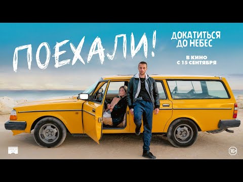 трейлер французской приключенческой комедии ПОЕХАЛИ!, в кино с 15 сентября