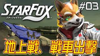 戦車 VS 列車、地上で追いかけ撃破せよ！『スターフォックス』を実況プレイ #3【Star Fox】