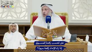 830 -هل تُحسب ركعة للمسبوق إذا زاد الإمام ركعة سهواً؟ - عثمان الخميس