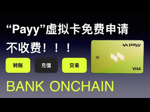 payy稳定币原生银行：免费申请，充值转账提款无费用。内地身份证可申请，无需人脸识别，不用提供地址证明，消费仅1%外汇费。#payy #usdc #ready