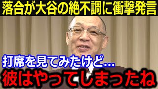 「彼はやってしまったね」大谷翔平の打撃不振に三冠王落合博満が衝撃発言…昨季からの変化と不調の指摘が話題に【海外の反応/米国の反応/ドジャース】