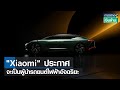 รถยนต์ไฟฟ้า