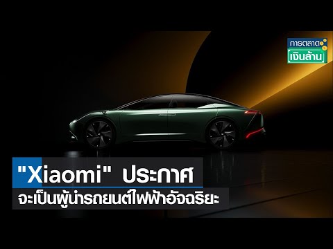 รถยนต์ไฟฟ้า