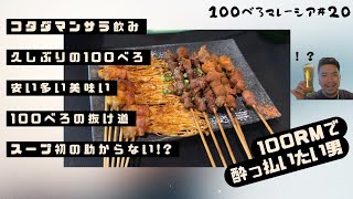 100べろ企画🍺コスパほんのちょっと良い所でべろ