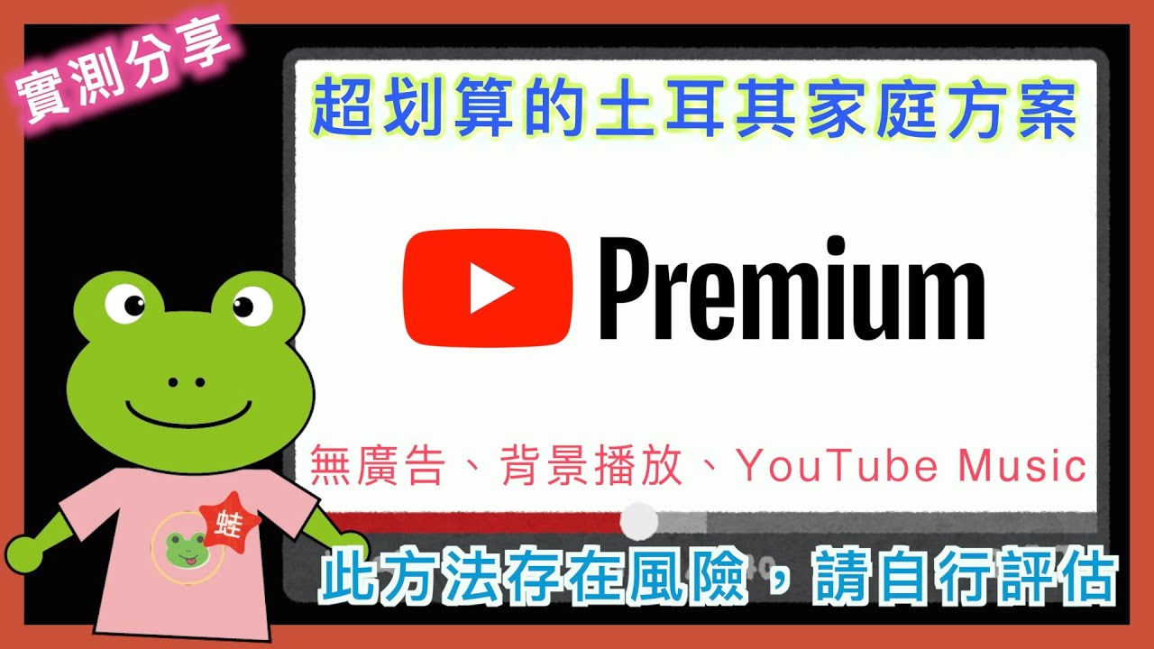 YouTube Premium 土耳其