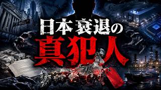 日本経済が衰退したのは円安ではありません。驚愕の真相