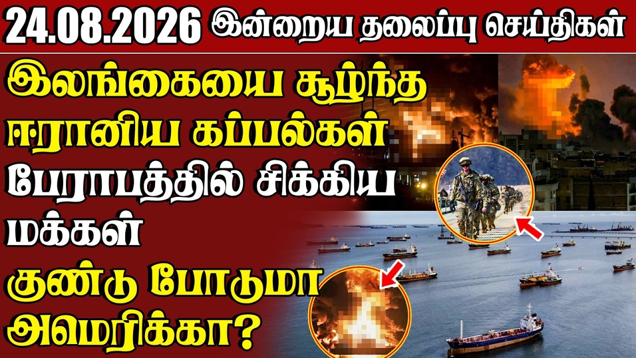 தலைப்புச் செய்திகள் 24.08.2026 | Samugam Headline News | Srilanka News