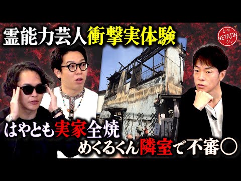 【シークエンスはやとも＆金城めくるくん衝撃の実体験!!】はやともの実家が全焼!!警察も出動した隣の部屋で起こった事件とは??