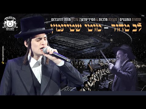 מוטי שטיינמץ לב טהור-בסיום הש"ס של דרשו/Motty Steinmetz-Lev Tahor By Dirshu Event