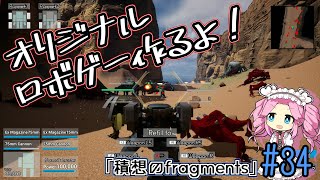 【ゲーム制作】オリジナルロボゲー作るよ！「積想のfragments」#34【UE5】