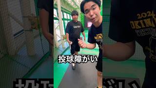 投球障害イップスの残酷すぎる大暴投 #shorts