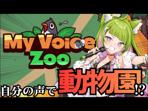 【ゲーム実況】会社でも作るか！My Voice Zoo