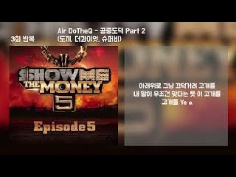 Air DoTheQ (도끼,더콰이엇,수퍼비) - 공중도덕2 Part2 (쇼미5) | 3회반복 / Lyrics 가사
