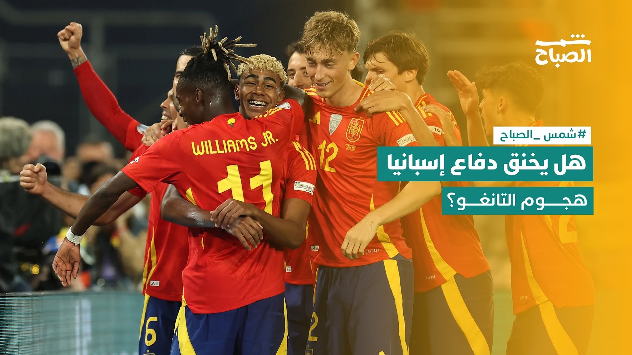 فيديو | هل يخنق دفاع إسبانيا هجوم التانغو؟ وأسرار خروج إنكلترا وأزمة مدرب العراق