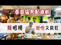 【ENG SUB】探店系列 | 曼谷华马夜市 猛男海鲜餐厅 | HUAMUM NIGHT MARKET ตลาดหัวมุม สถานีมีหอย