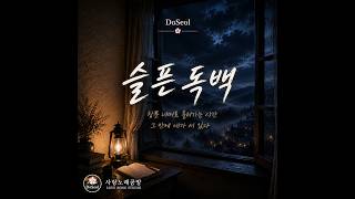 슬픈 독백 | 서정적 감성 발라드 | 도설 (DoSeol)