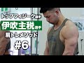 伊吹主税選手のケーブル・フロントレイズに密着 | トップフィジーク選手の肩トレ #6【ビーレジェンド プロテイン】