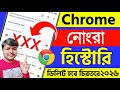 Kivabe Chrome Ar History Delete Korbo Chrome History Kivabe Delete Korbo Delete Chrome History