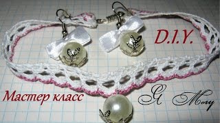 Кружевной чокер и серьги с жемчугом. Мастер класс. Lace choker and earrings with pearls. D.I.Y.