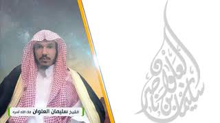 صورة تلاوة من سورة الشورى لفضيلة الشيخ سليمان العلوان