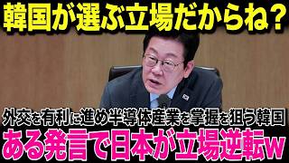 【海外の反応】韓国「日本に選択肢はない！」半導体産業独占を目論み強気発言…！韓国外交官が凍りついた“日本の一言”が...w