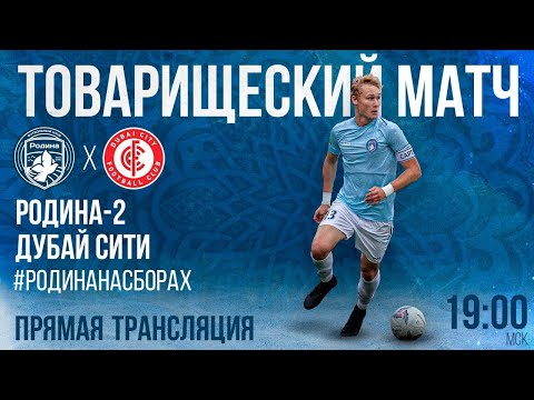 Родина-2 — Дубай Сити | Товарищеский матч | 26.01.2023 | LIVE