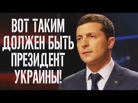Таким должен быть Президент Украины - Зеленский это понимает! До Слез, но не от Смеха