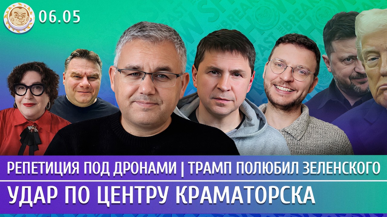 Удар по центру Краматорска, Репетиция под дронами, Трамп полюбил Зеленского.