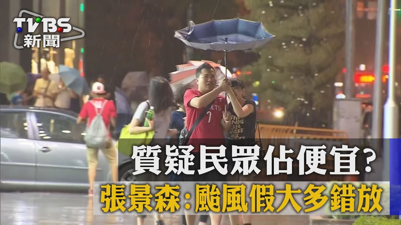 質疑民眾佔便宜? 張景森:颱風假大多錯放