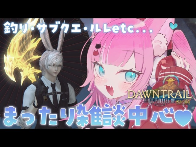 〖 FF14 〗朝のまったり釣り雑♥【#猫町めるる】